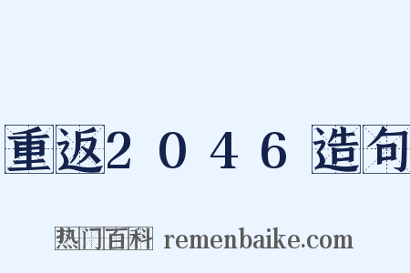 重返2046造句是什么意思的图片